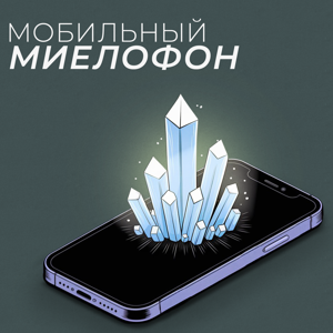 Мобильный миелофон