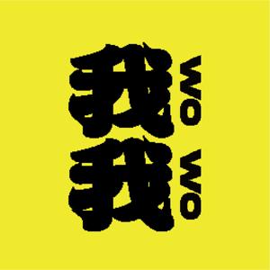 我是誰 我在哪