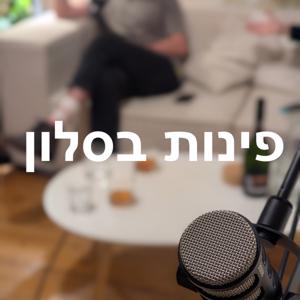 פינות בסלון