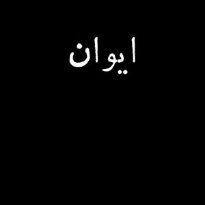 ایوان - Eyvan