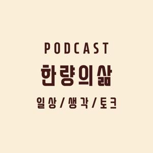 한량의 삶