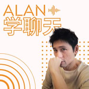 Alan学聊天