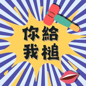 你給我槌
