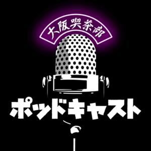 大阪喫茶部ポッドキャスト