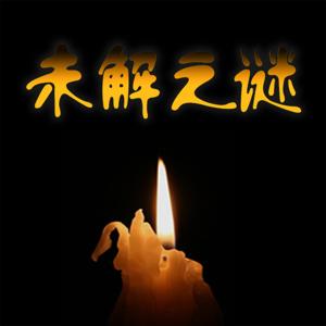 未解之谜 探索宇宙