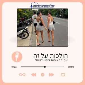 הולכות על זה