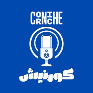 پادکست کورنیش - Corniche Podcast