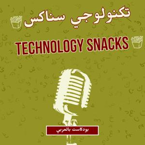 Technology Snacks - تكنولوجي سناكس