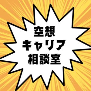 空想キャリア相談室
