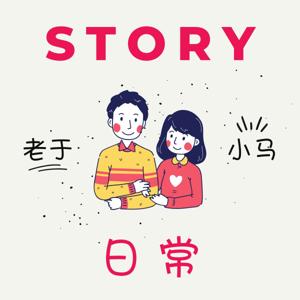 老于和小马的日常