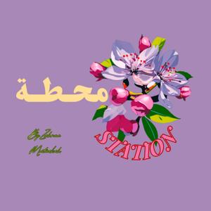 Station Podcast بودكاست محطة