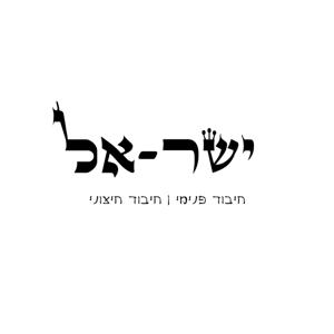 ישר-אל