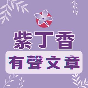 紫丁香有聲文章