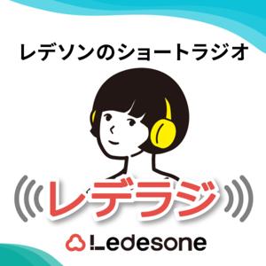レデラジ