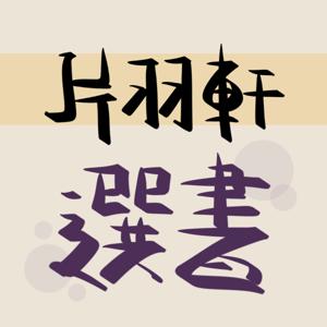片羽軒選書