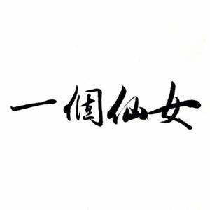 西马试音 | PIA着玩