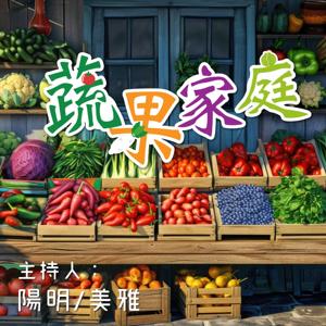 蔬果家庭
