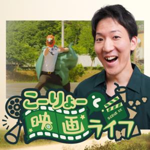 こーりょーと映画ライフ