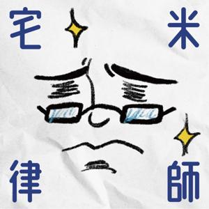 宅米律師-宅聊法
