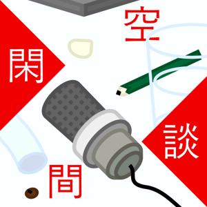 閑談空間