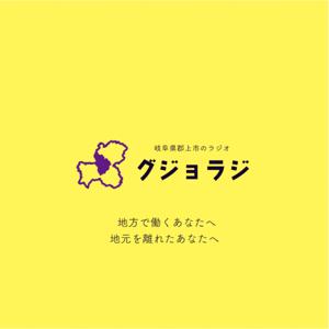 ど田舎から発信【グジョラジ】