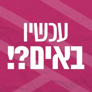 עכשיו באים?!