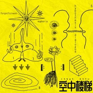 空中楼梯