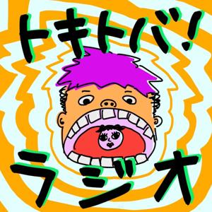 光里と新のトキトバ！ラジオ！