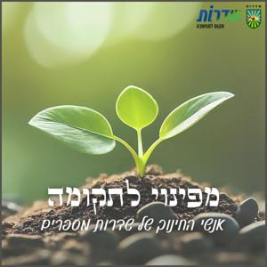 מפינוי לתקומה - אנשי החינוך של שדרות מדברים