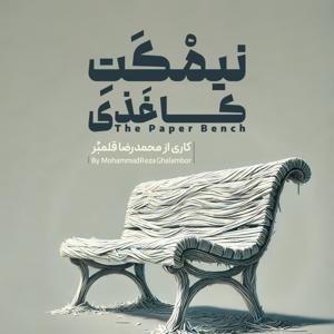 The Paper Bench | نیمکت کاغذی