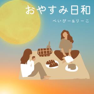 べいびーとりーこのおやすみ日和