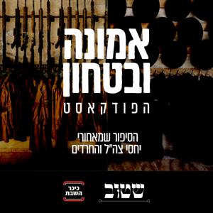 אמונה וביטחון