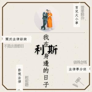 我在利斯身邊的日子：法律諮詢大哉問/育兒大小事
