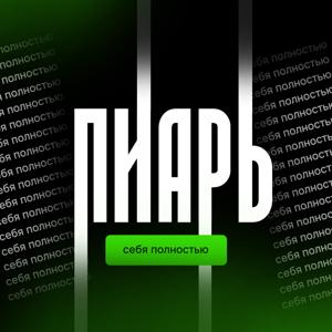 Пиарь себя