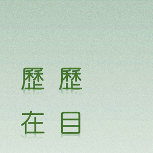 歷歷在目