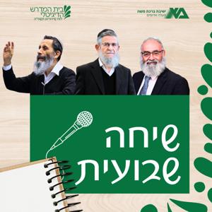 שיחות כלליות תשפ"ה ברכת משה