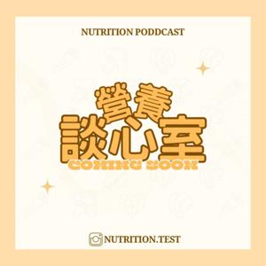 營養談心室