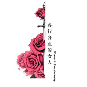 各行各业的女人