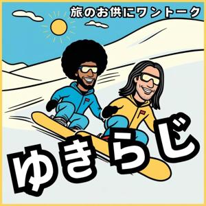 ゆきらじ