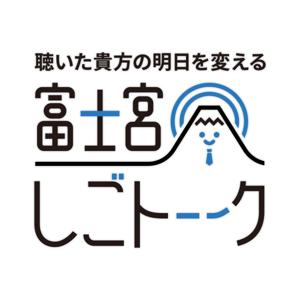 富士宮しごトーーク