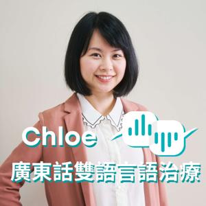 廣東話雙語言語治療|Speech Therapy in Cantonese|The Bilingual Therapist