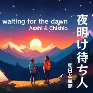 夜明け待ち人