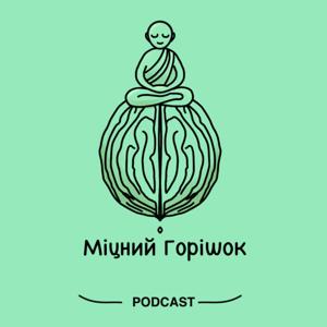 Міцний горішок