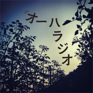 オーハラジオ