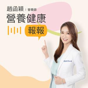 趙函穎的營養健康報報