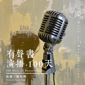 有声书演播100天