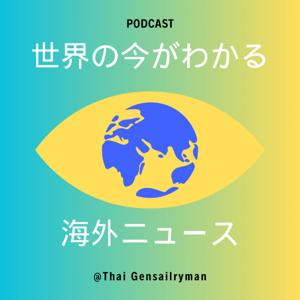 世界の今がわかる海外ニュース