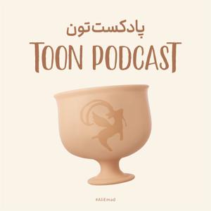 Toon Podcast - پادکست تون
