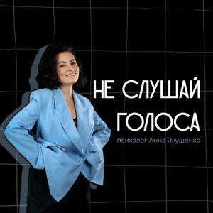 Не слушай голоса