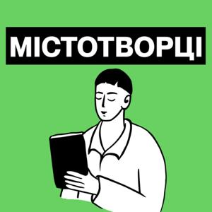 Містотворці